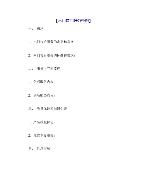 木门售后服务条例