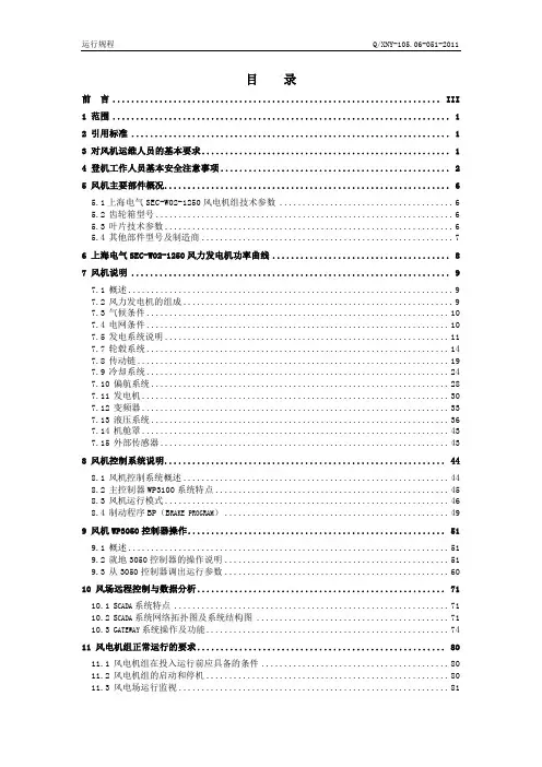 上海电气SEC-W02-1250风机运行规程