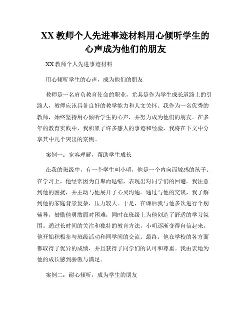 XX教师个人先进事迹材料用心倾听学生的心声成为他们的朋友