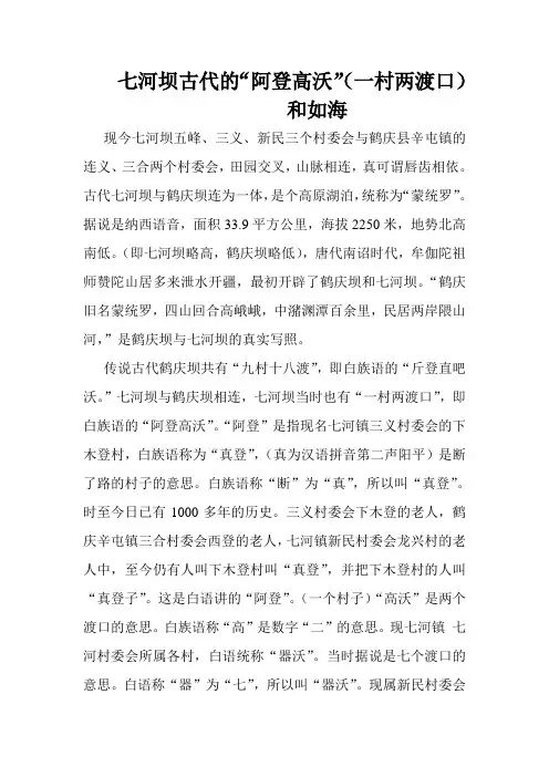 七河坝古代“阿登高沃”(一村两渡口)
