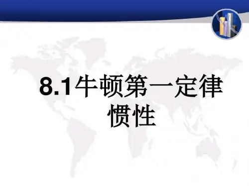 8.1牛顿第一定律 惯性