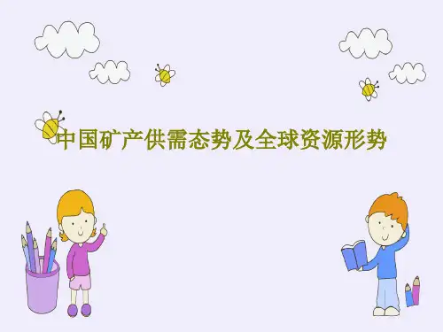 中国矿产供需态势及全球资源形势PPT共47页