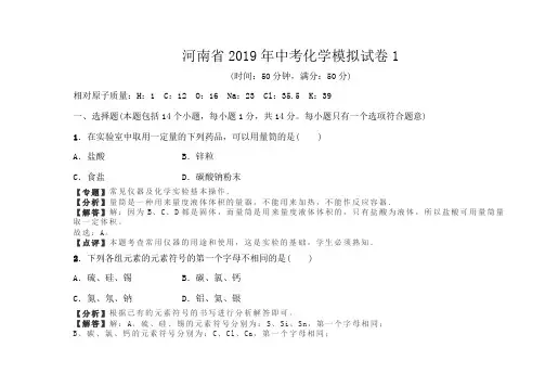 河南省2019年中考化学模拟试卷1(解析版)