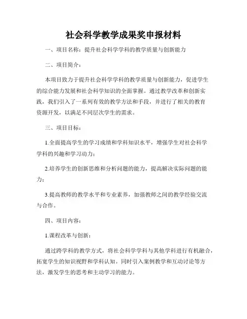 社会科学教学成果奖申报材料