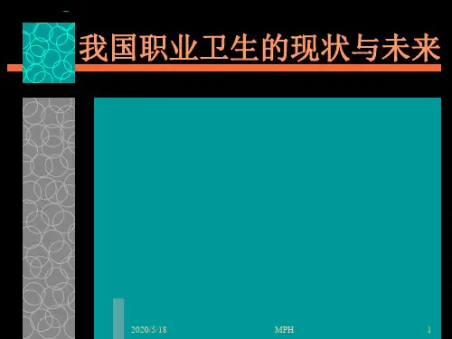 我国职业卫生的现状与未来