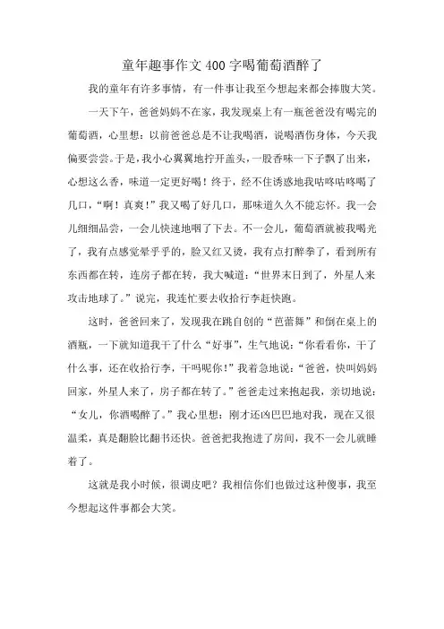 童年趣事作文400字喝葡萄酒醉了