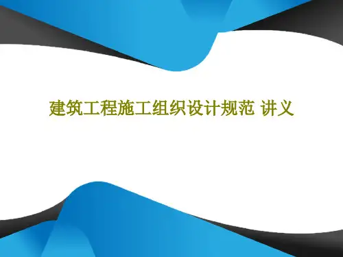 建筑工程施工组织设计规范 讲义共140页