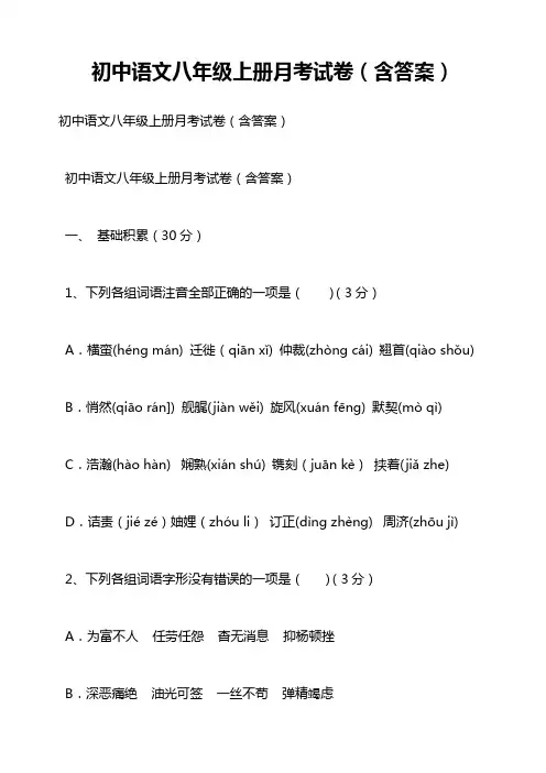 初中语文八年级上册月考试卷(含答案)