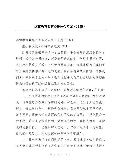 继续教育教育心得体会范文(16篇)