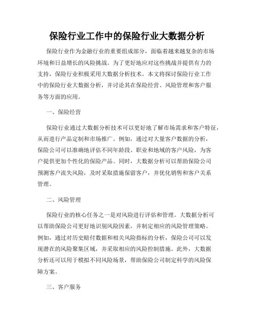保险行业工作中的保险行业大数据分析
