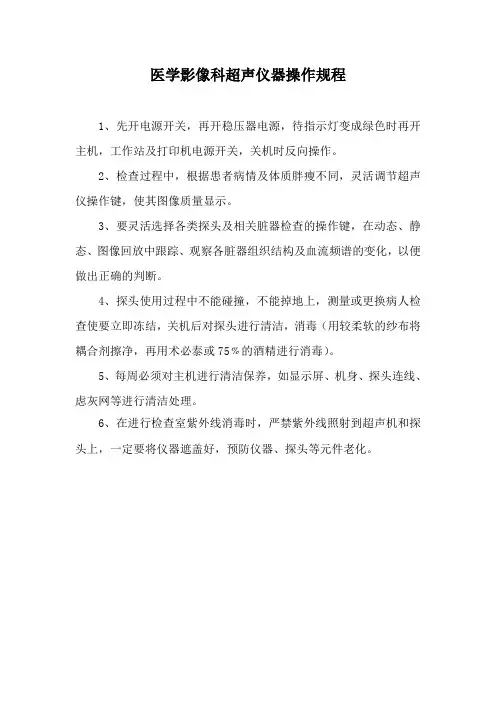 医学影像科超声仪器操作规程