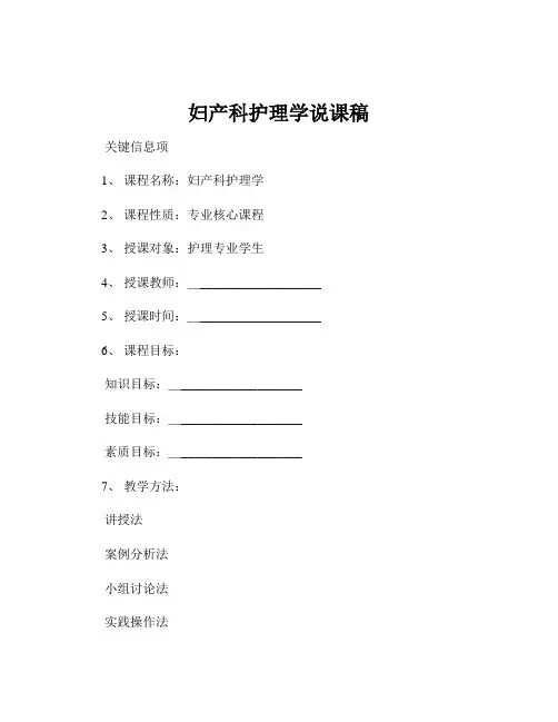 妇产科护理学说课稿