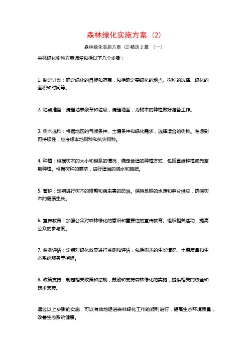 森林绿化实施方案2篇