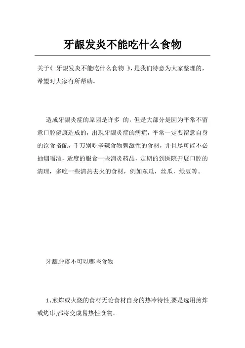牙龈发炎不能吃什么食物
