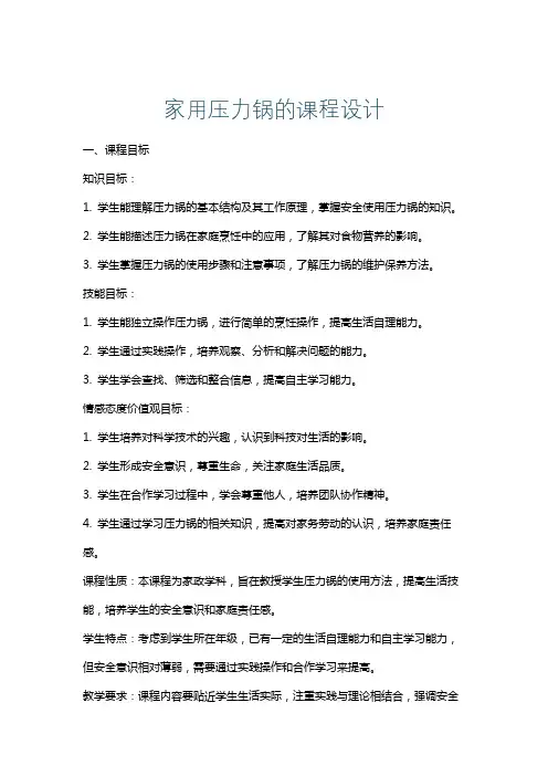家用压力锅的课程设计