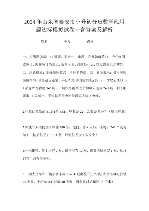 2024年山东省泰安市小升初分班数学应用题达标模拟试卷一含答案及解析