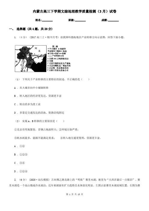 内蒙古高三下学期文综地理教学质量检测(3月)试卷