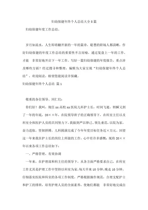 妇幼保健年终个人总结大全5篇