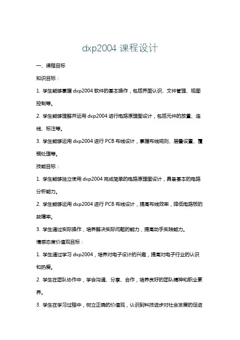 dxp2004课程设计