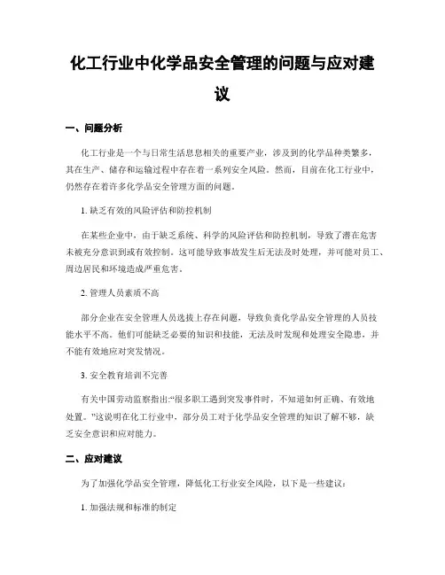 化工行业中化学品安全管理的问题与应对建议
