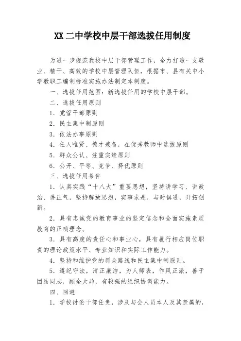 学校中层干部选拔任用制度