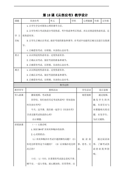【北师大版】《心理健康》五年级下册   第18课《从容应考》 教案