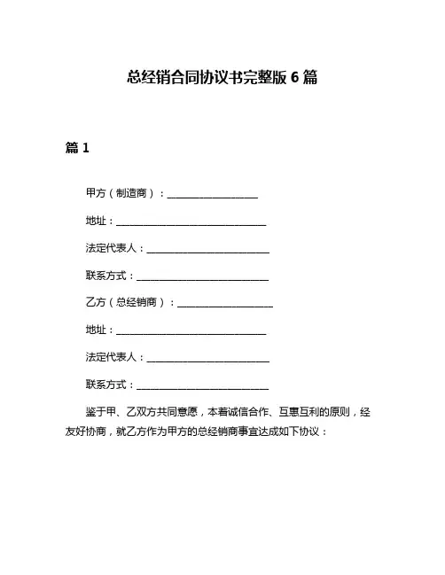 总经销合同协议书完整版6篇