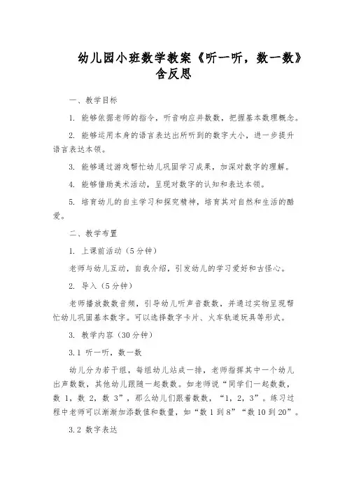 幼儿园小班数学教案《听一听,数一数》含反思