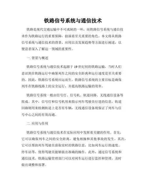 铁路信号系统与通信技术