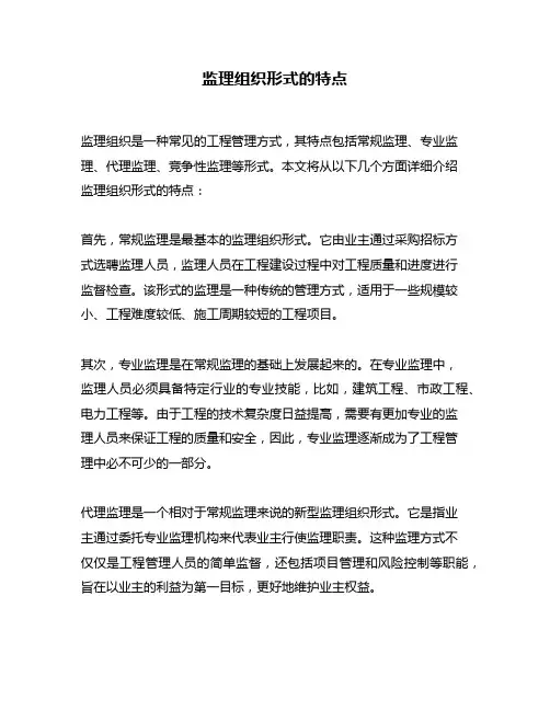 监理组织形式的特点