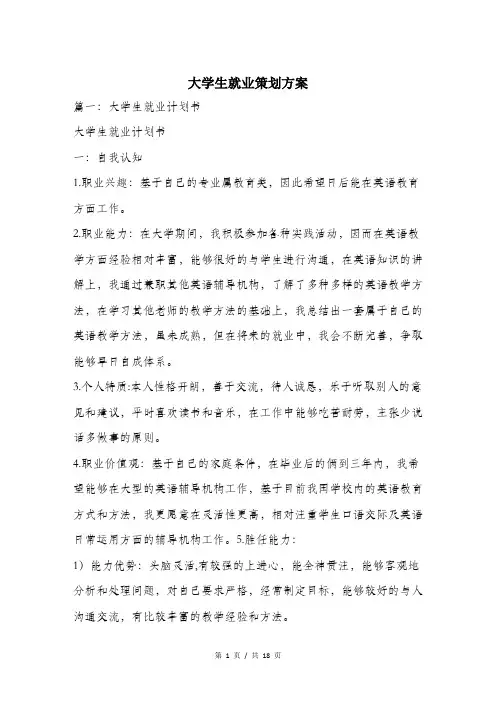 大学生就业策划方案.doc
