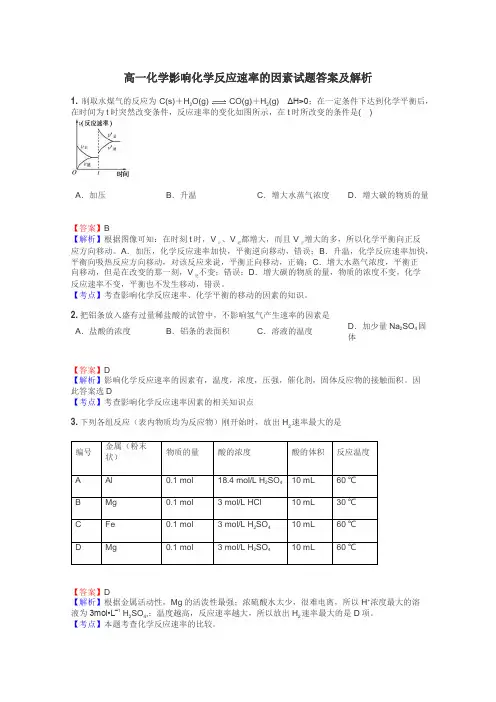 高一化学影响化学反应速率的因素试题答案及解析

