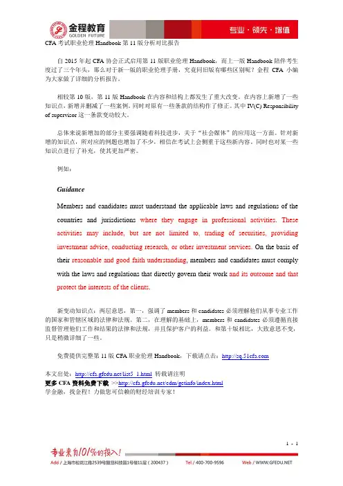 CFA考试职业伦理Handbook第11版分析对比报告
