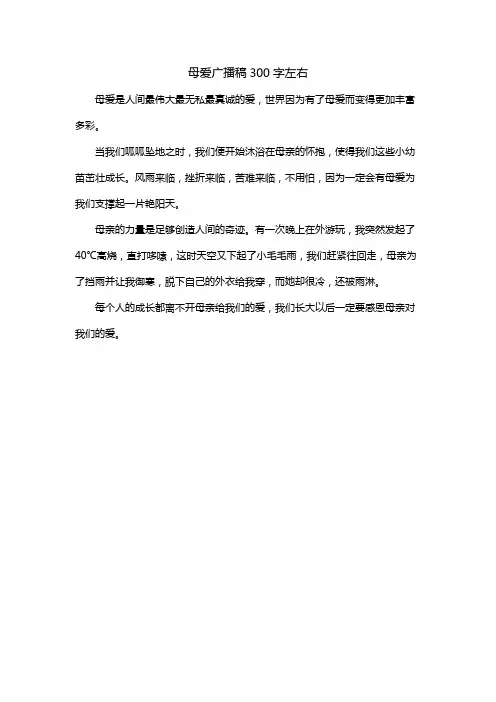 母爱广播稿300字左右
