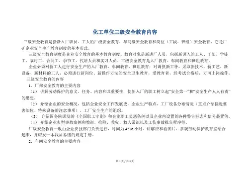 安全培训  化工单位三级安全教育内容
