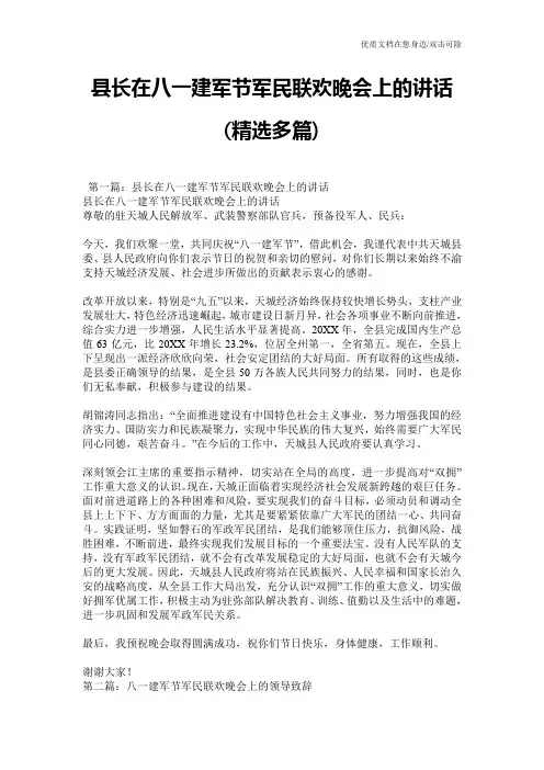 县长在八一建军节军民联欢晚会上的讲话(精选多篇)
