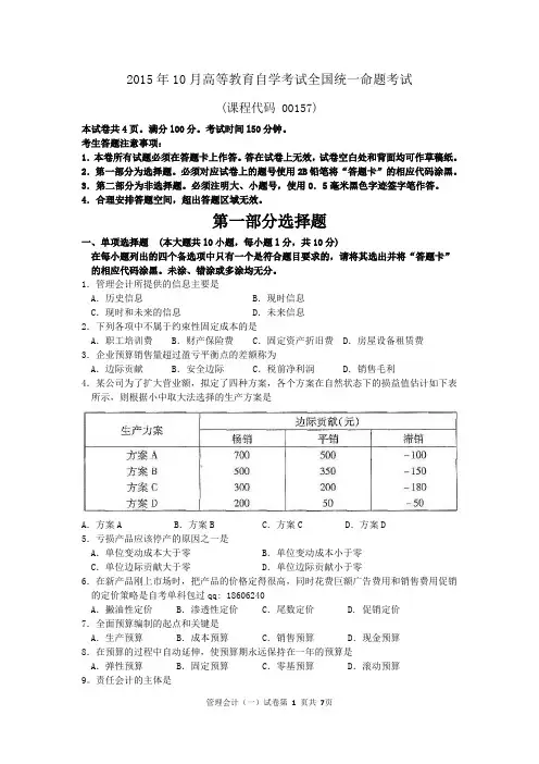 自考管理会计一(00157)试题及答案解析 - 副本