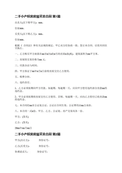 二手小产权房房屋买卖合同(精选30篇)