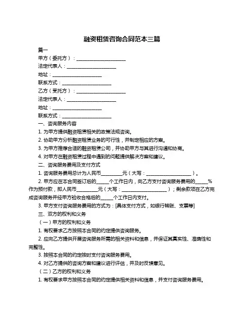 融资租赁咨询合同范本三篇