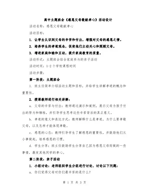 高中主题班会《感恩父母敬献孝心》活动设计