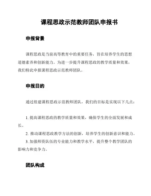 课程思政示范教师团队申报书