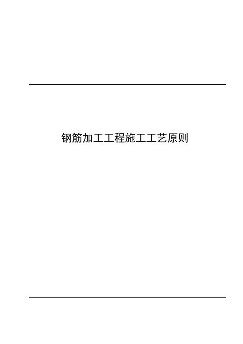 钢筋加工工程施工工艺标准