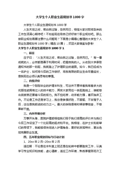 大学生个人职业生涯规划书1000字（精选10篇）