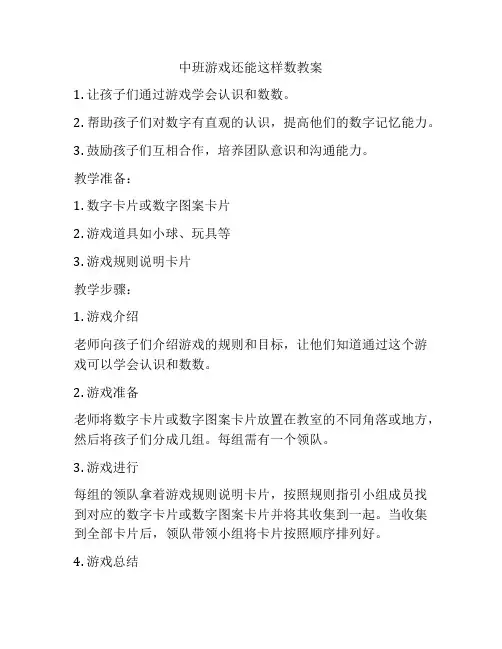 中班游戏还能这样数教案