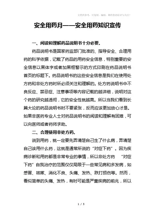 安全用药月-安全用药知识宣传