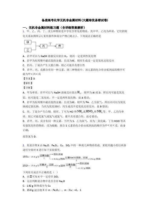 备战高考化学无机非金属材料(大题培优易错试卷)