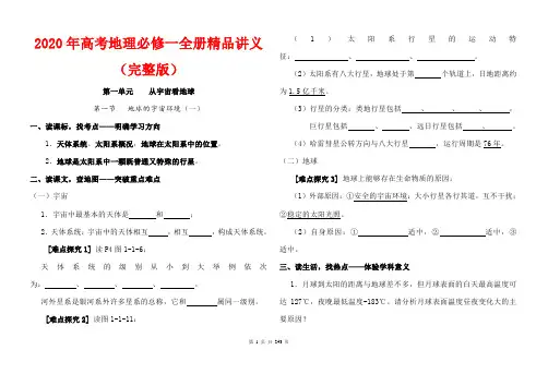 2020年高考地理必修一全册精品讲义(完整版)