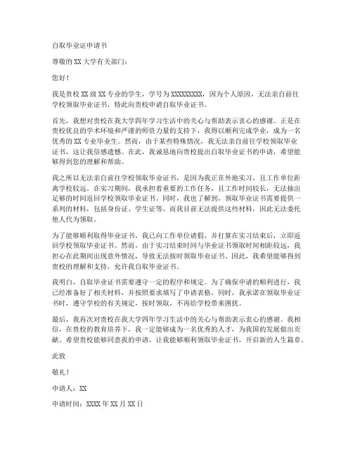 自取毕业证申请书模板
