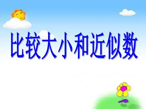 《比较大小和近似数》认识万以内的数精品ppt课件