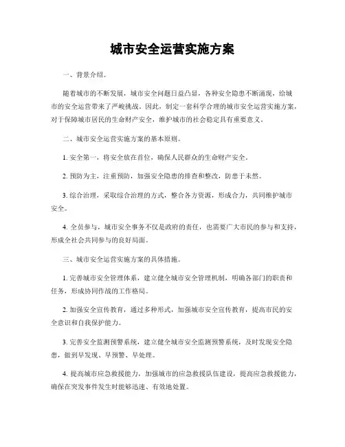 城市安全运营实施方案